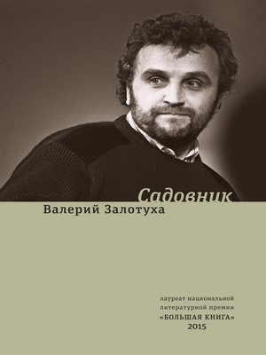 cover image of Садовник